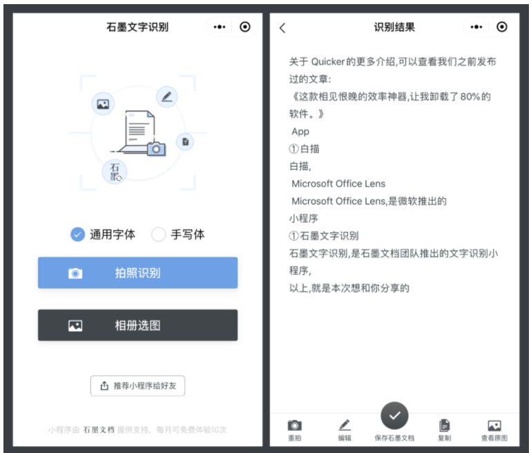  石墨文字识别软件