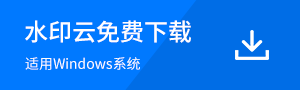 水印云一键腾讯视频去水印