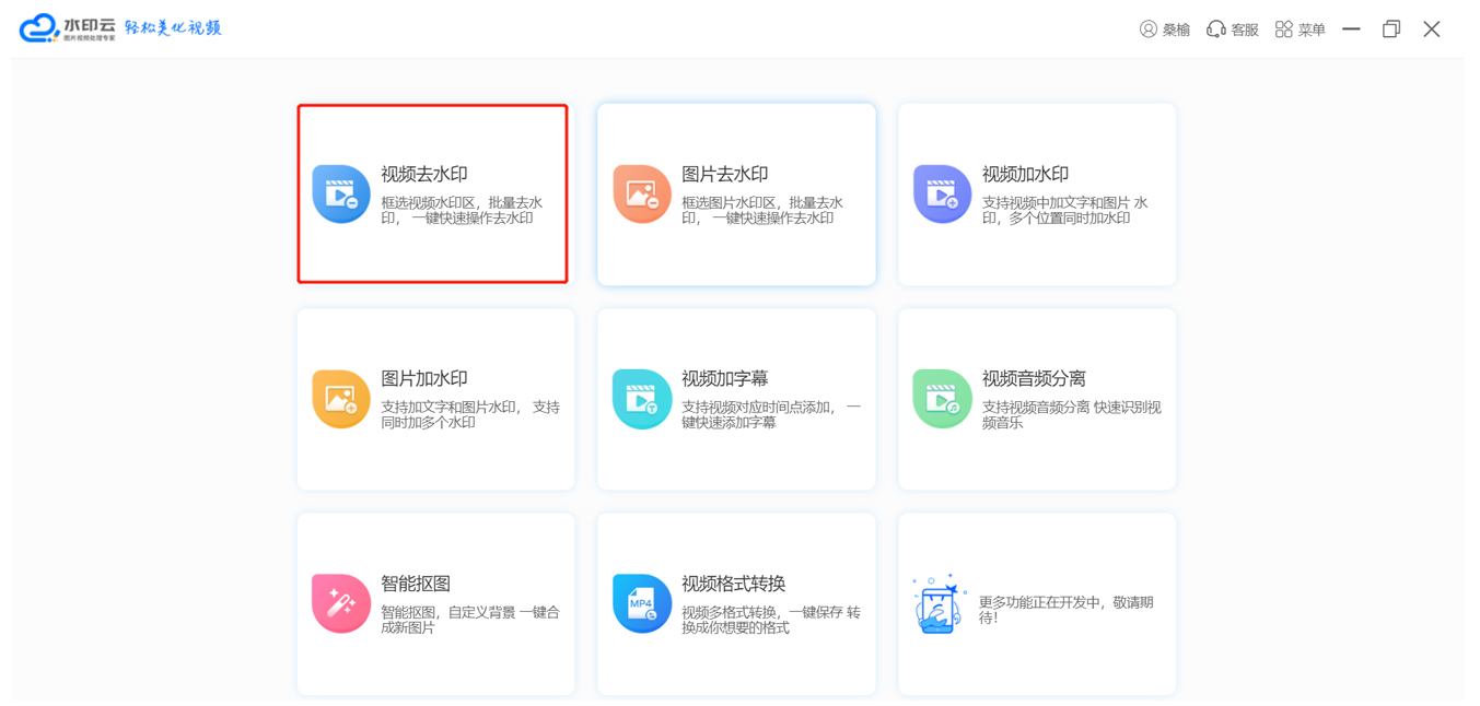 水印云一键去水印步骤