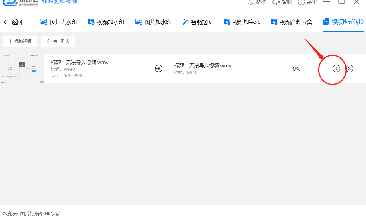 水印云视频格式转换器