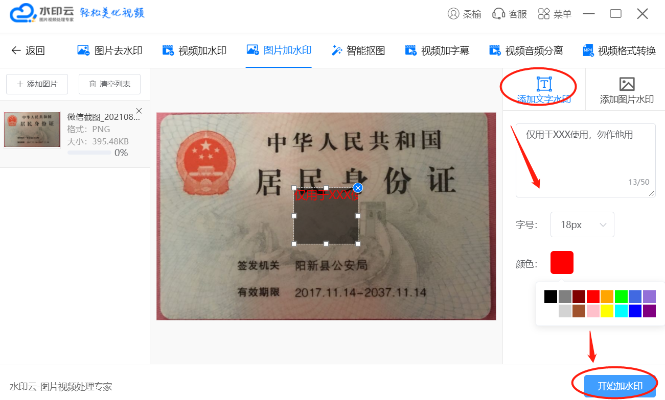 水印云一键身份证照片加水印
