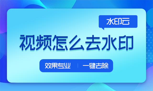 视频怎么去水印.png